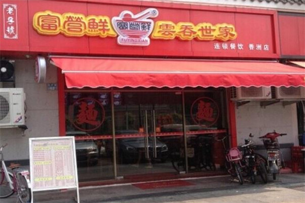 富营鲜云吞世家门店