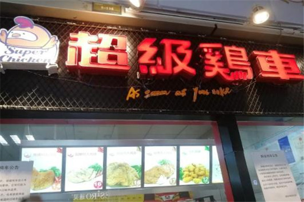 鸡排店门店