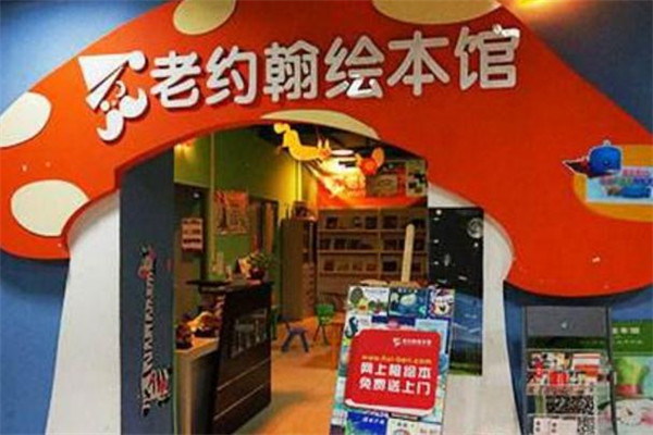 老约翰绘本馆门店