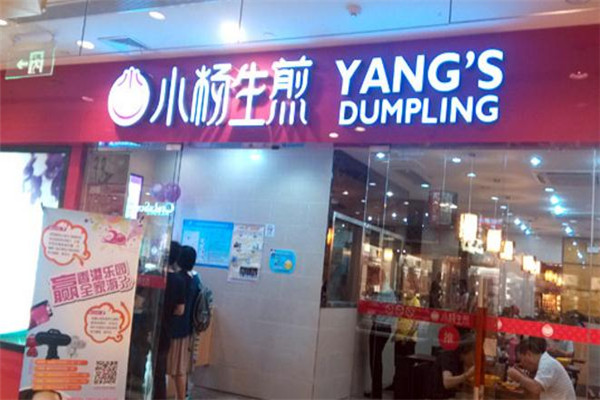 小杨生煎门店