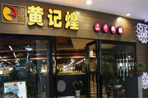 黄记煌店面