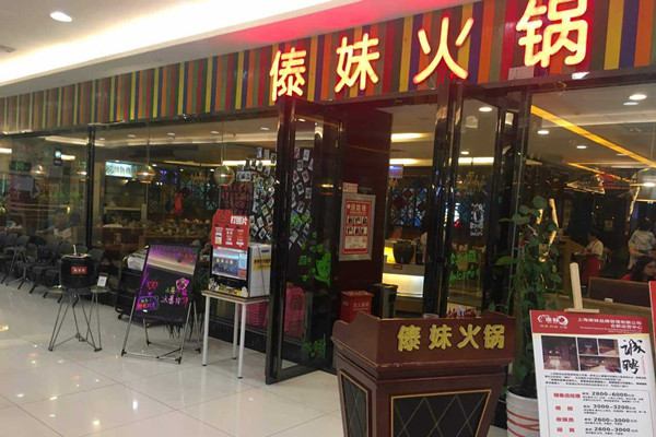 傣妹火锅店加盟