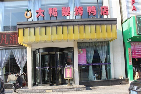 大鸭梨烤鸭店加盟怎么样.jpg