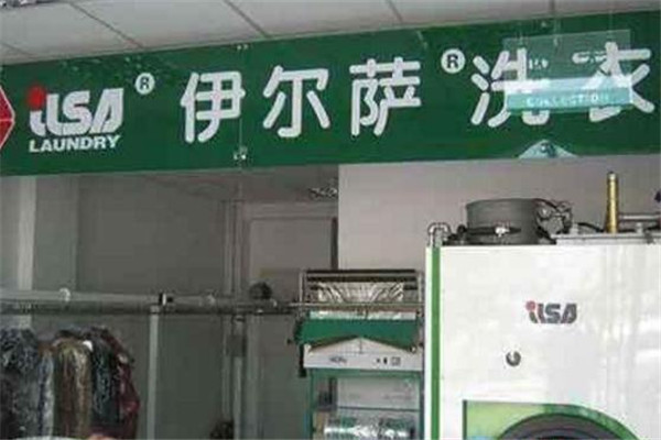 伊尔萨洗衣店门店