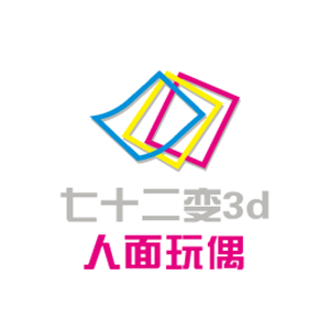 七十二变3d人面玩偶