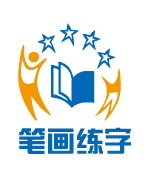 笔画练字