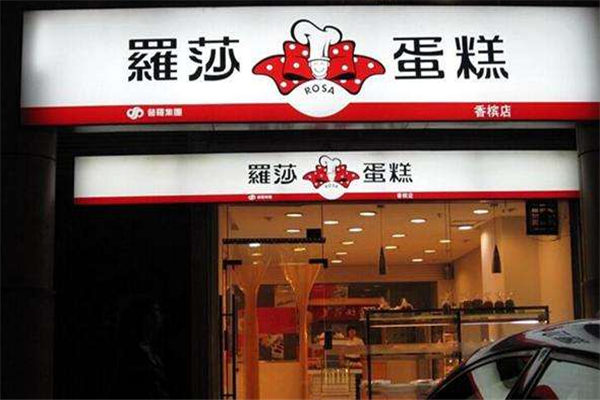 罗莎蛋糕店加盟