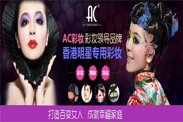 AC专业彩妆加盟