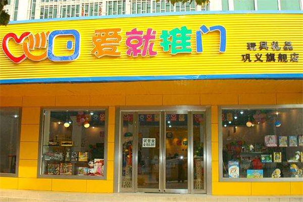 爱就推门玩具店加盟