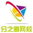 分之道网校