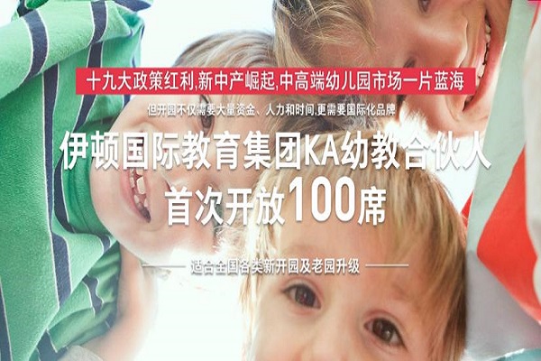 伊顿幼儿园教育加盟