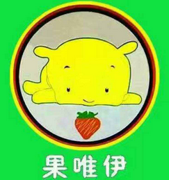 果唯伊