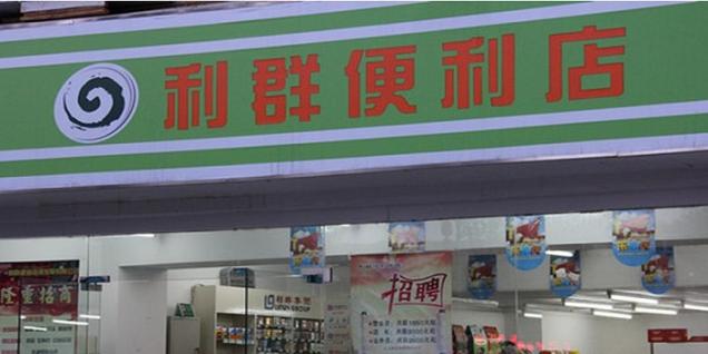 利群便利店加盟