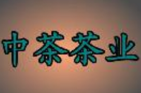 中茶