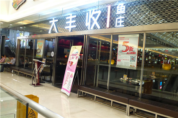 大丰收鱼庄门店展示