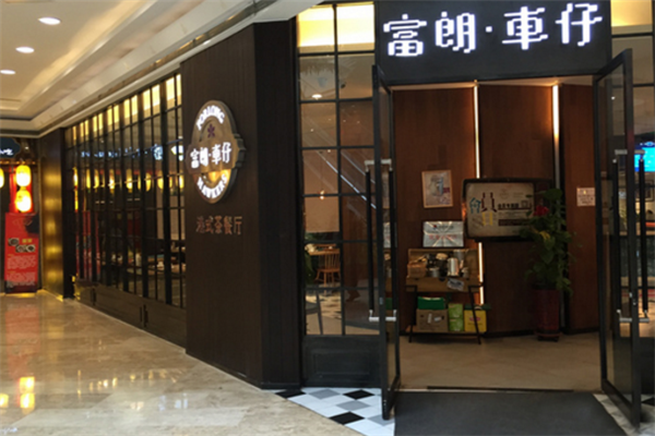 富朗车仔港式茶餐厅加盟