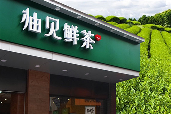 柚见奶茶门店展示