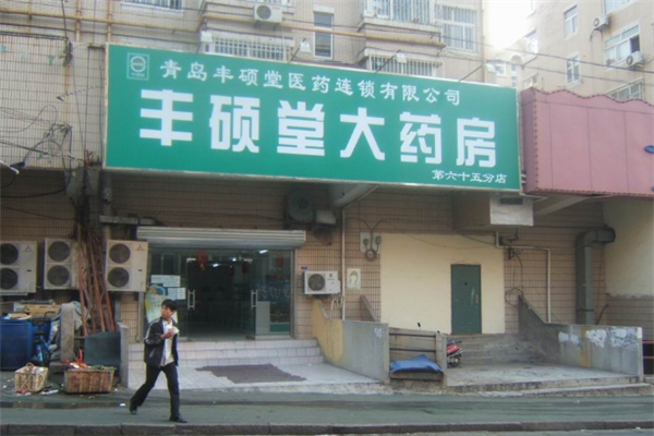 丰硕堂大药房加盟