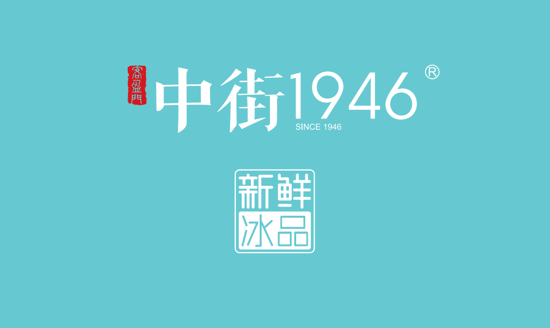 中街1946