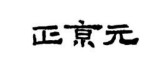 正京元大药房