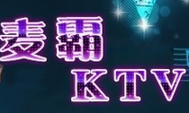 麦霸ktv