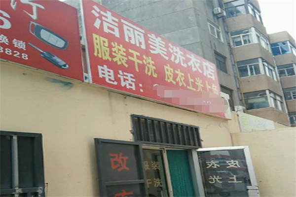 洁丽美干洗店加盟