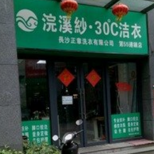 浣溪沙干洗店加盟图片