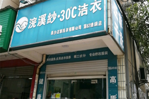 浣溪沙干洗店加盟