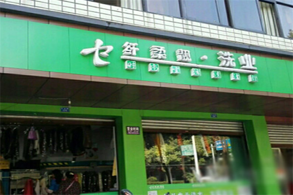 纤柔靓干洗店加盟