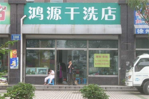 鸿源干洗店加盟