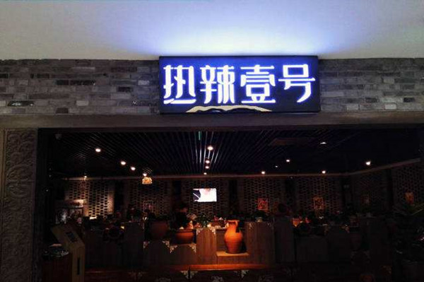 热辣壹号麻辣火锅加盟