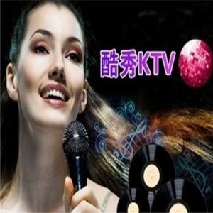 酷秀KTV加盟图片