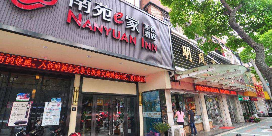 南苑e家连锁酒店加盟.jpg