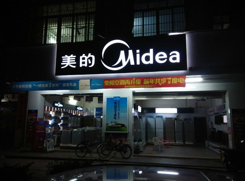 美的专卖店加盟.jpg