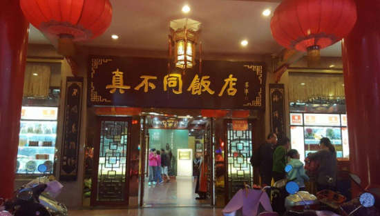 真不同饭店