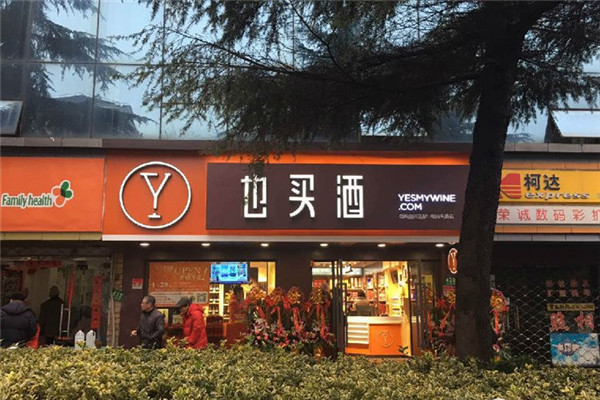 也买酒线下门店加盟怎么样.jpg