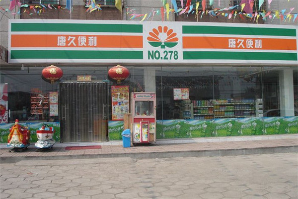 唐久便利店怎样加盟.jpg