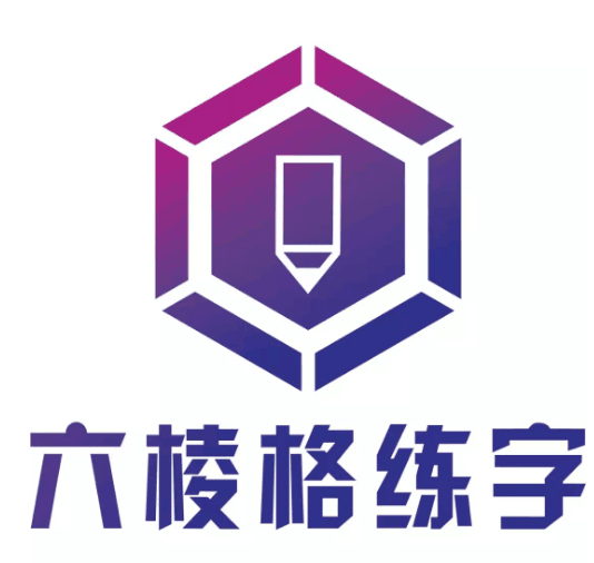 六棱格练字