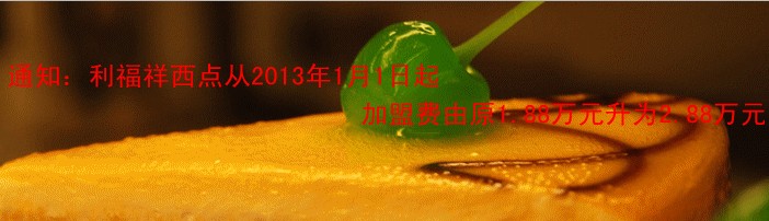 利福祥西点