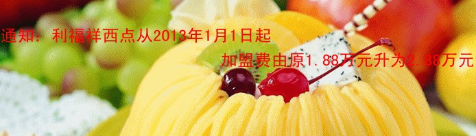 利福祥西点