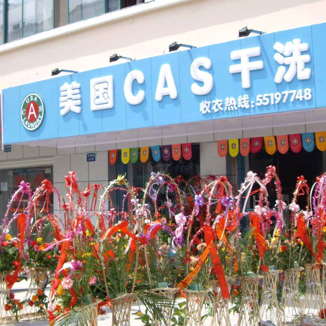 美国CAS干洗加盟图片