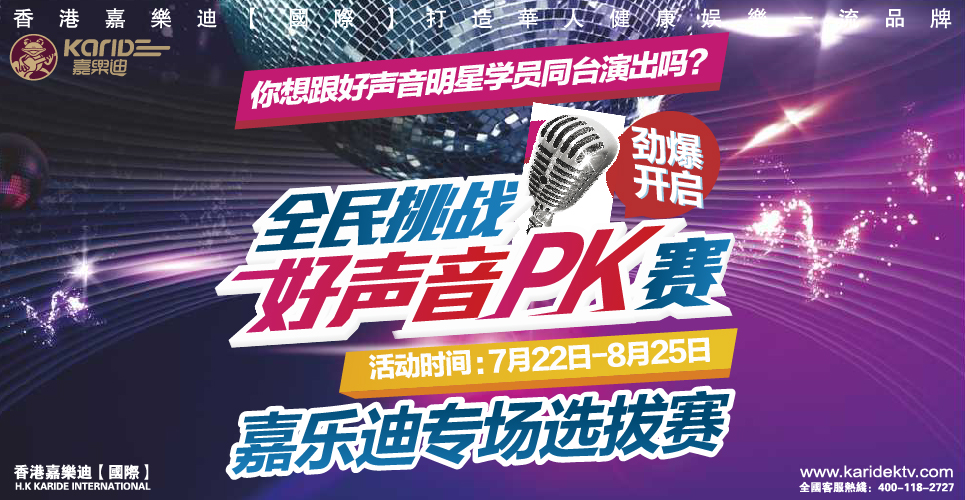 karide嘉乐迪量贩式KTV加盟