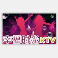 幸福时光KTV