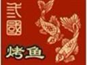 三国烤鱼