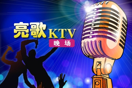 亮歌量贩式KTV加盟