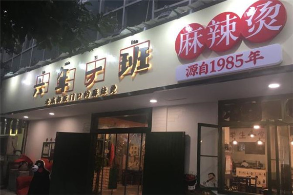 六年一班麻辣烫门店