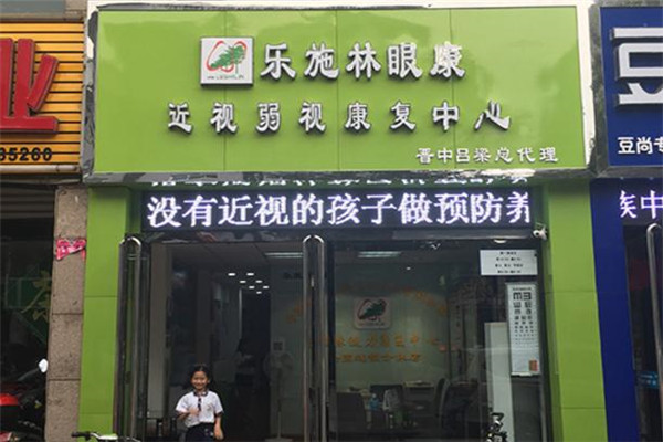 乐施林眼康加盟店多