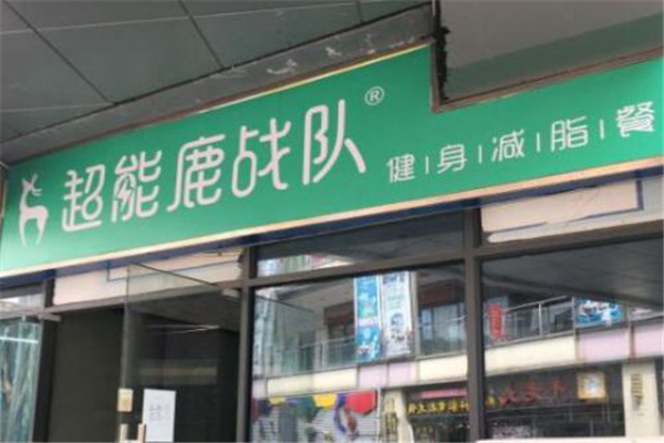 超能鹿战队减脂餐厅加盟