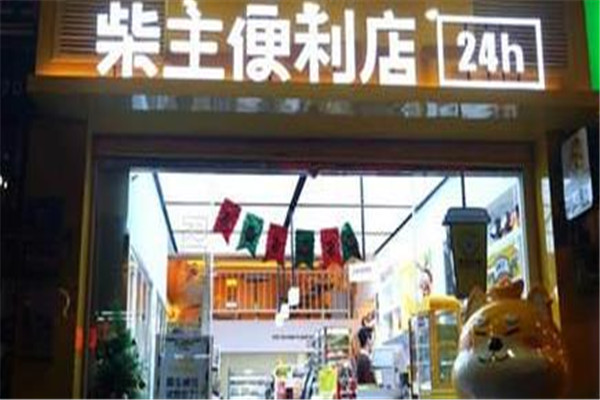 柴主便利店加盟