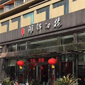 湖锦酒店加盟图片